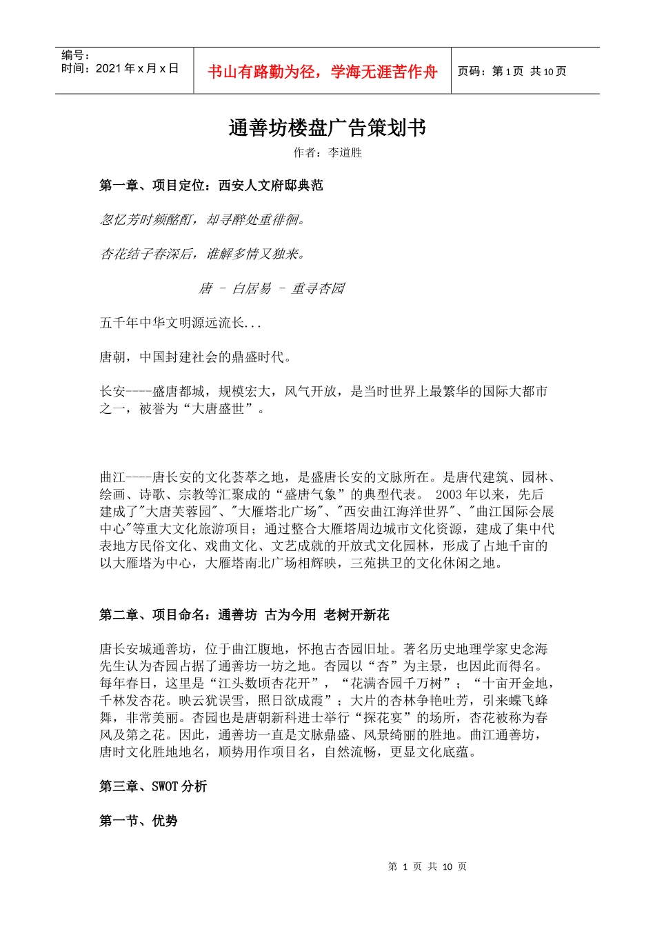 通善坊楼盘广告策划书_第1页