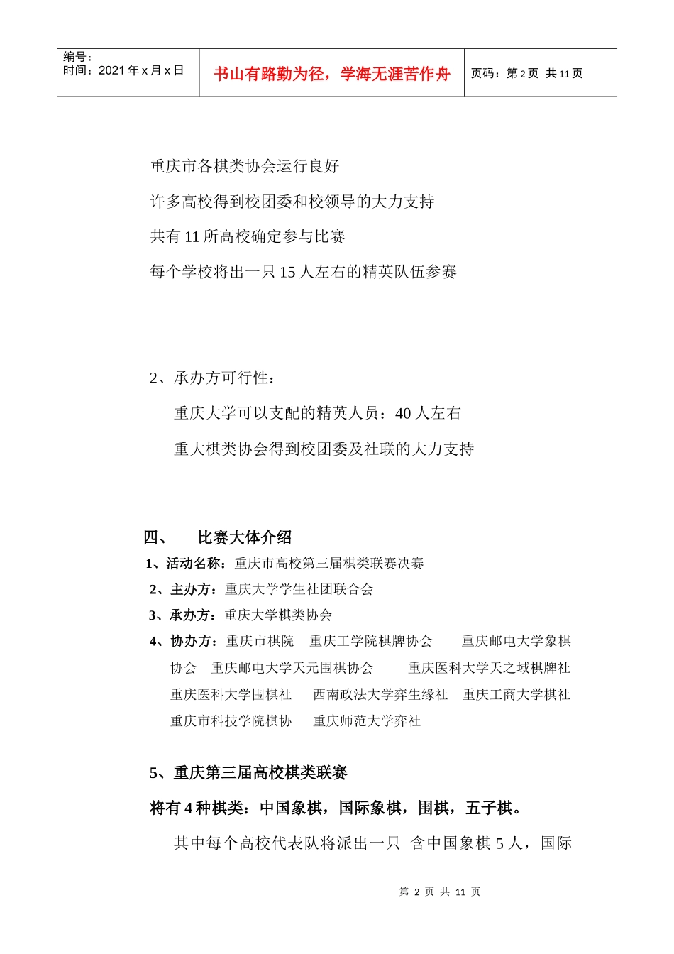 重庆市高校第三届棋类联赛决赛策划书_第2页