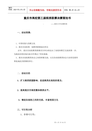 重庆市高校第三届棋类联赛决赛策划书