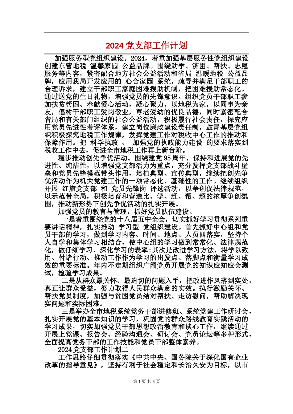 2017党支部工作计划_第1页