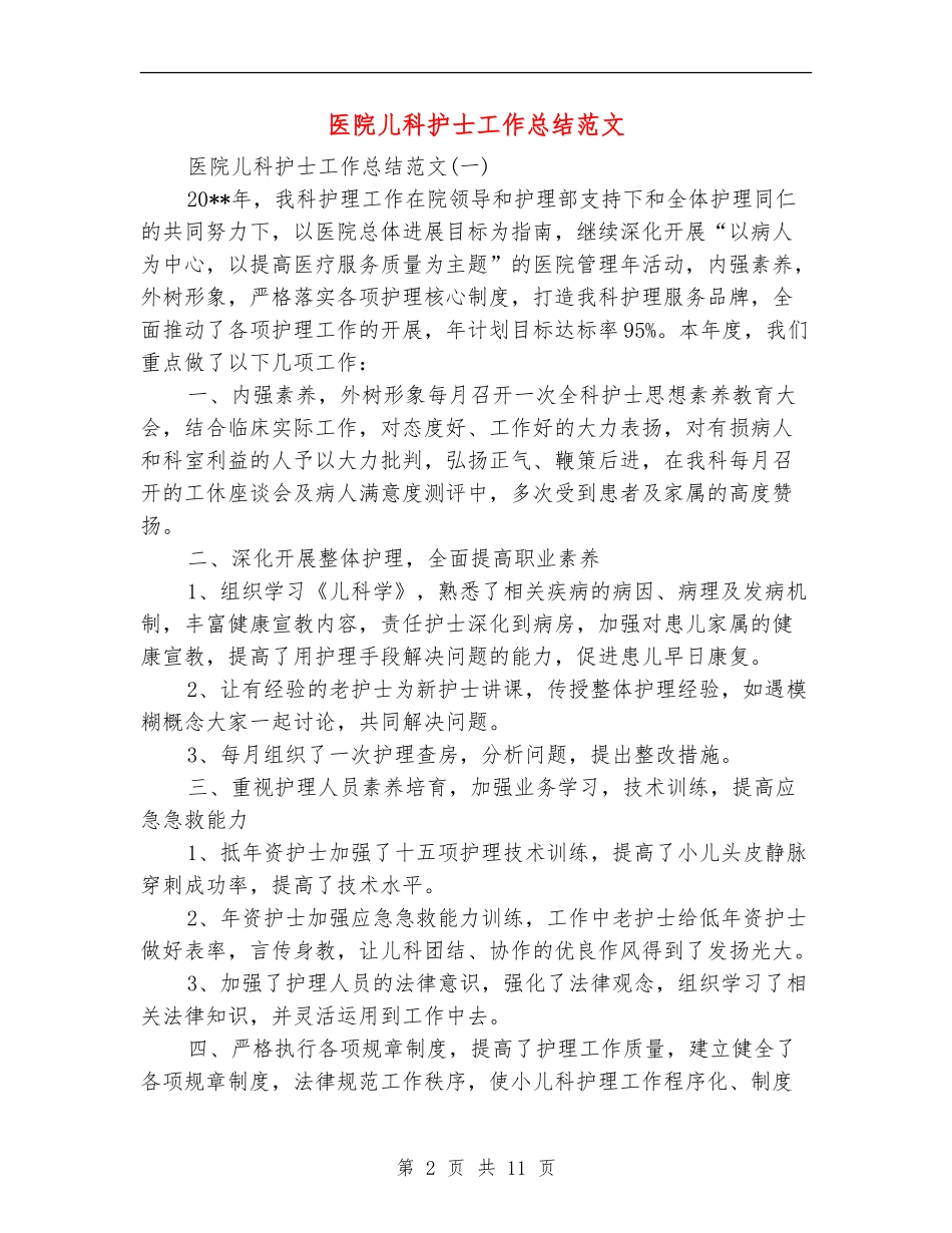 医院儿科护士工作总结范文_第2页