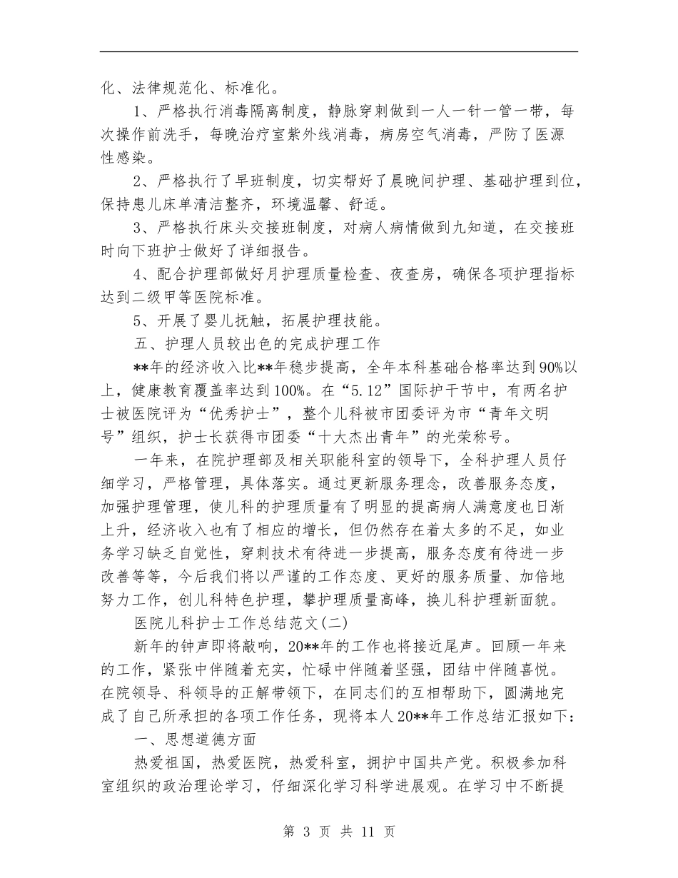 医院儿科护士工作总结范文_第3页