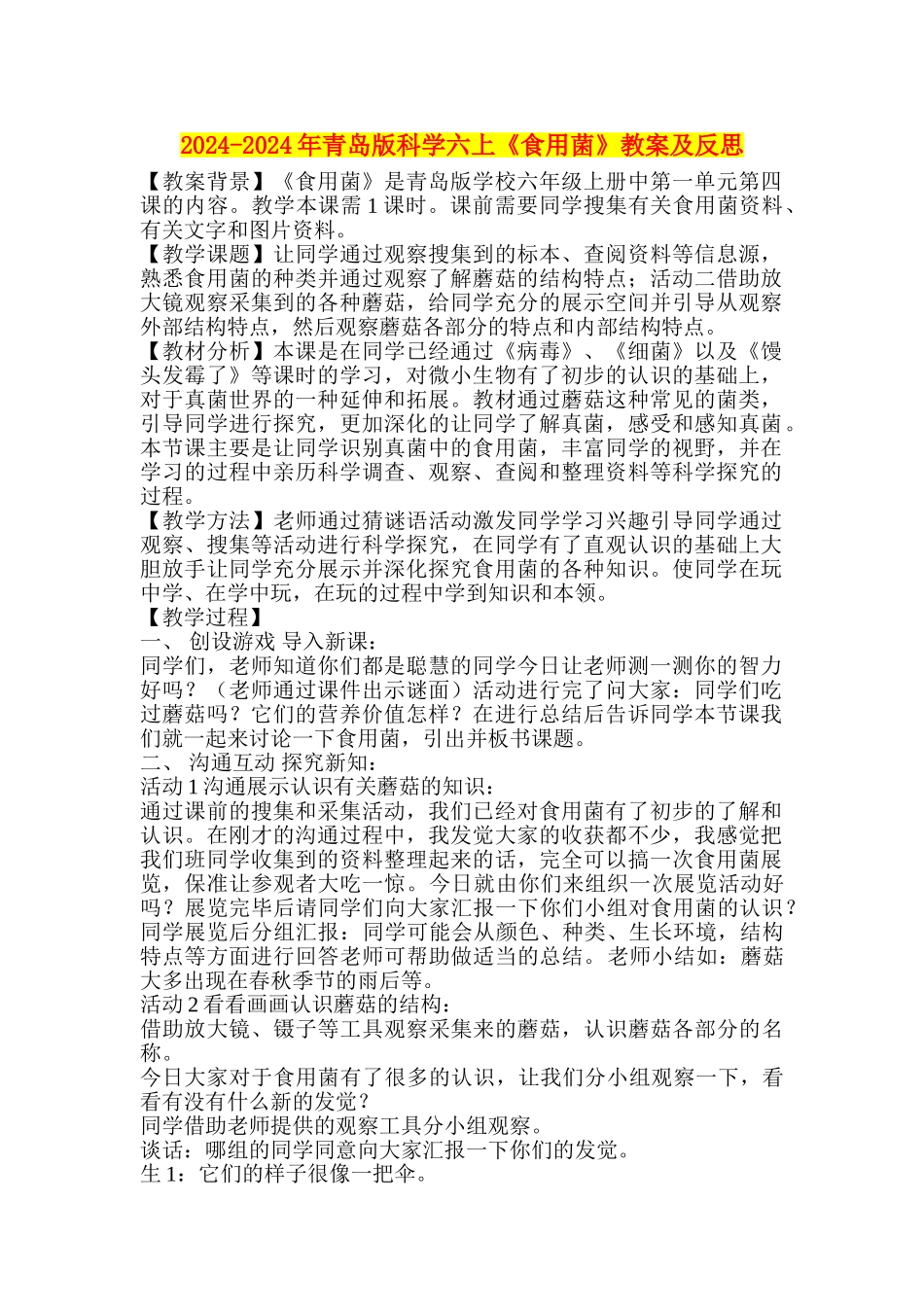 2024-2024年青岛版科学六上《食用菌》教案及反思_第1页