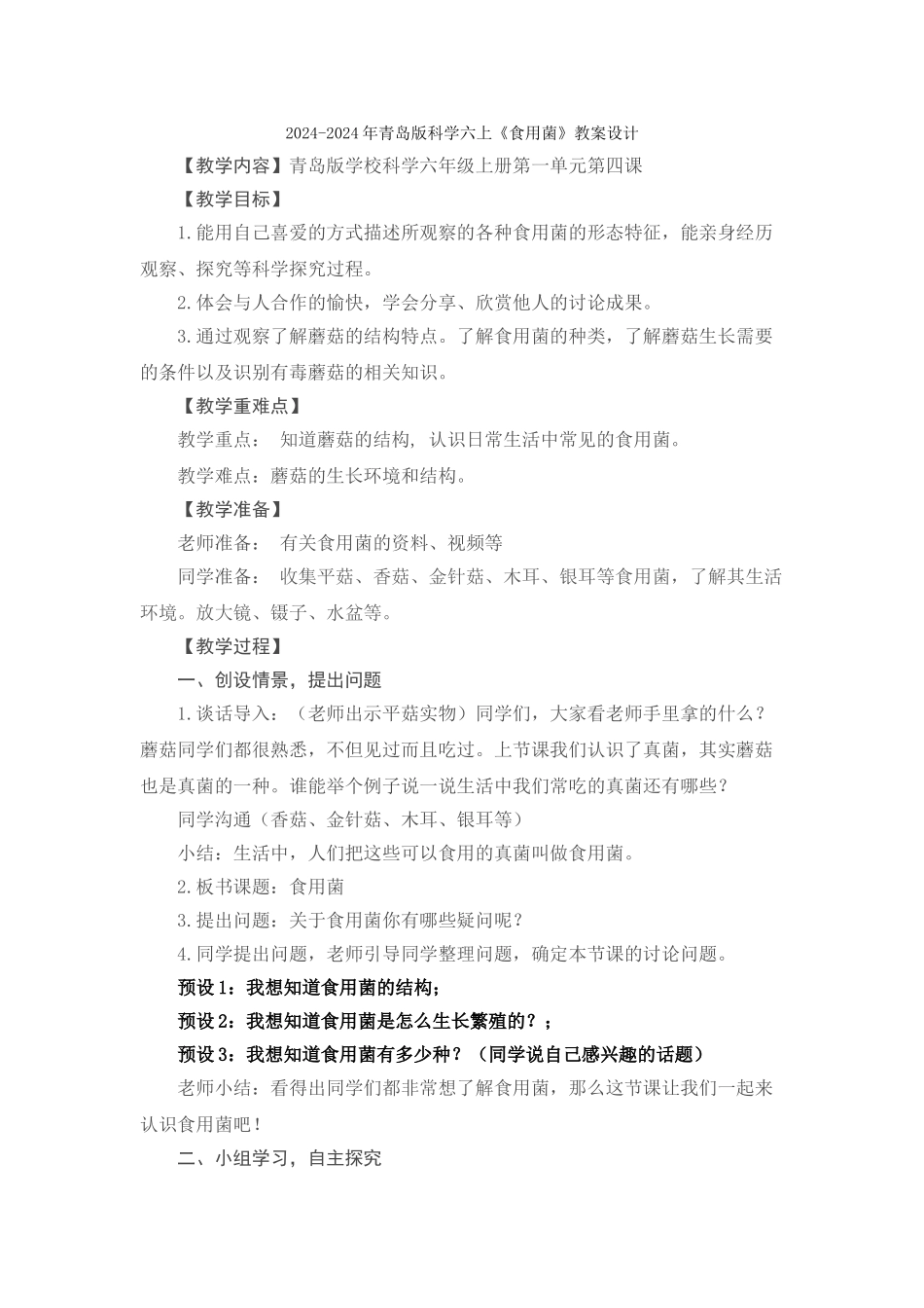 2024-2024年青岛版科学六上《食用菌》教案及反思_第3页