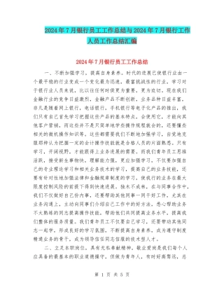 2024年7月银行员工工作总结与2024年7月银行工作人员工作总结汇编