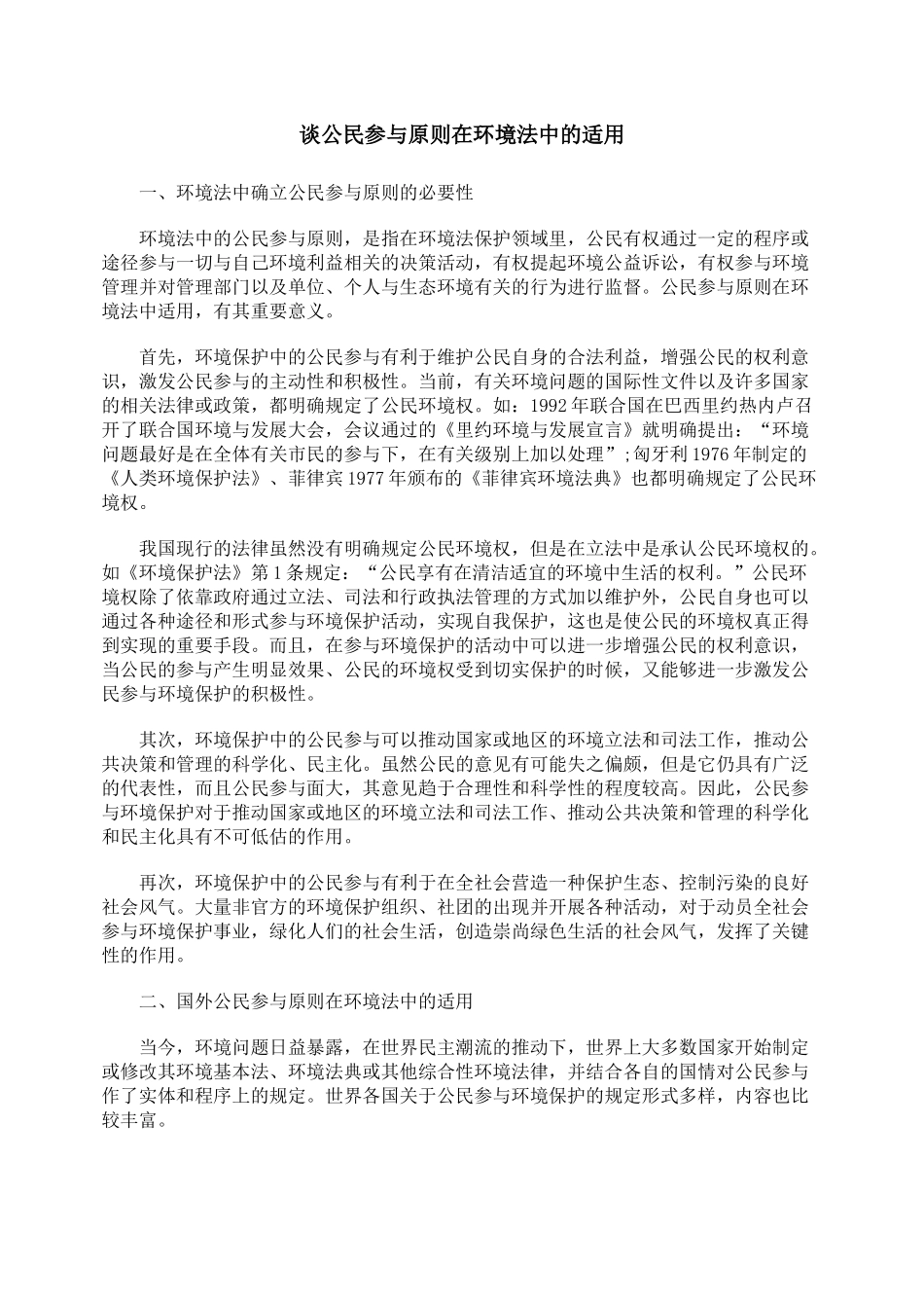 谈公民参与原则在环境法中的适用_第1页