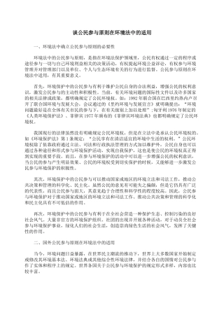 谈公民参与原则在环境法中的适用