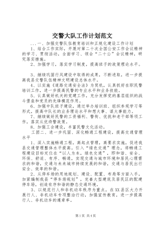 交警大队工作计划范文