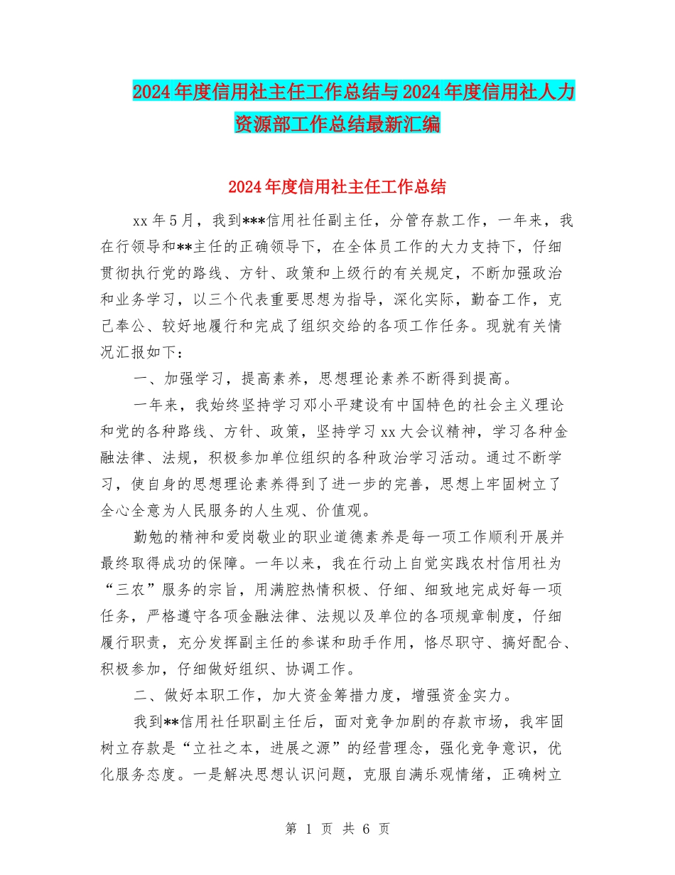 2024年度信用社主任工作总结与2024年度信用社人力资源部工作总结最新汇编_第1页