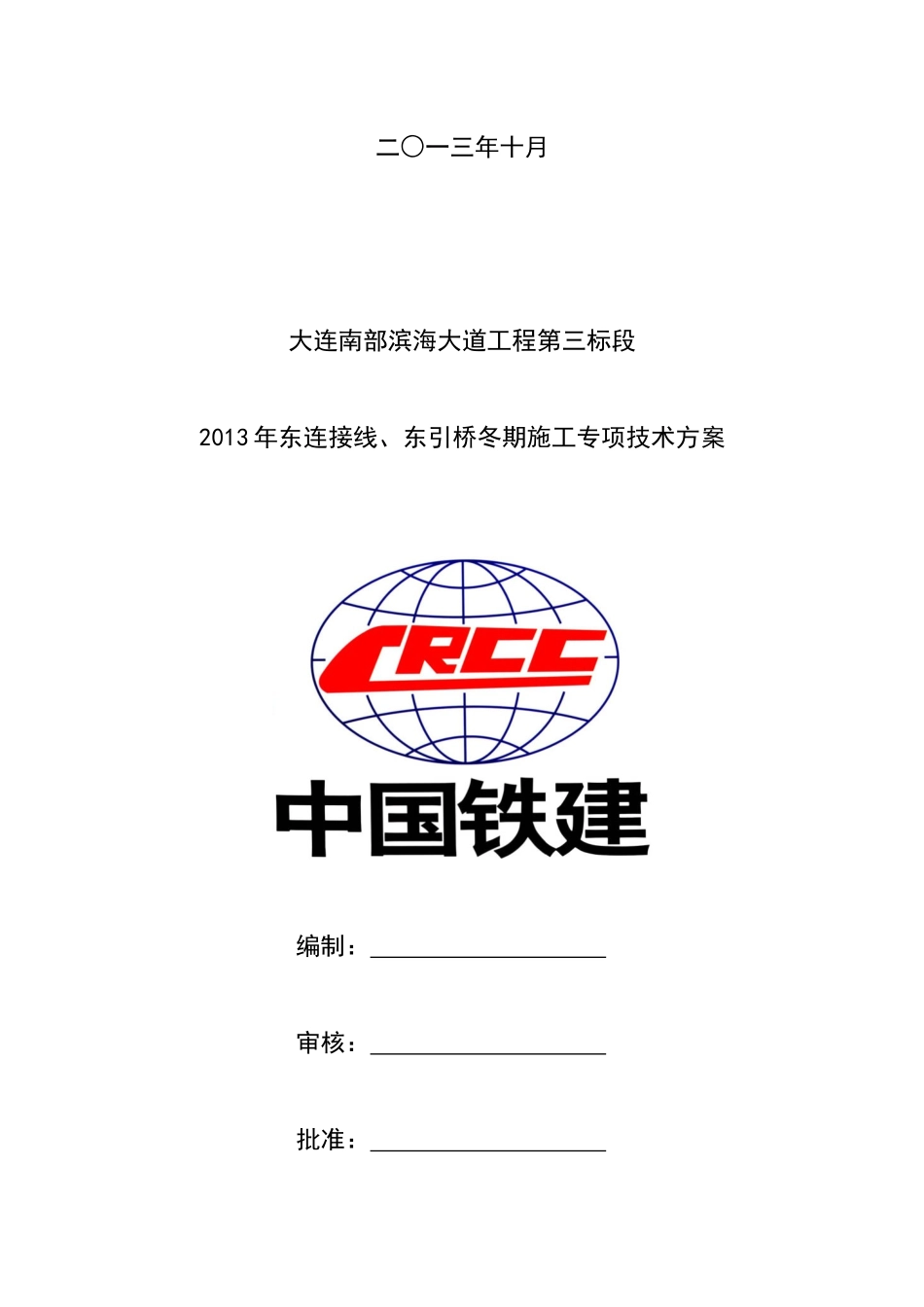 东引桥冬季施工方案_第2页