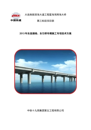 东引桥冬季施工方案