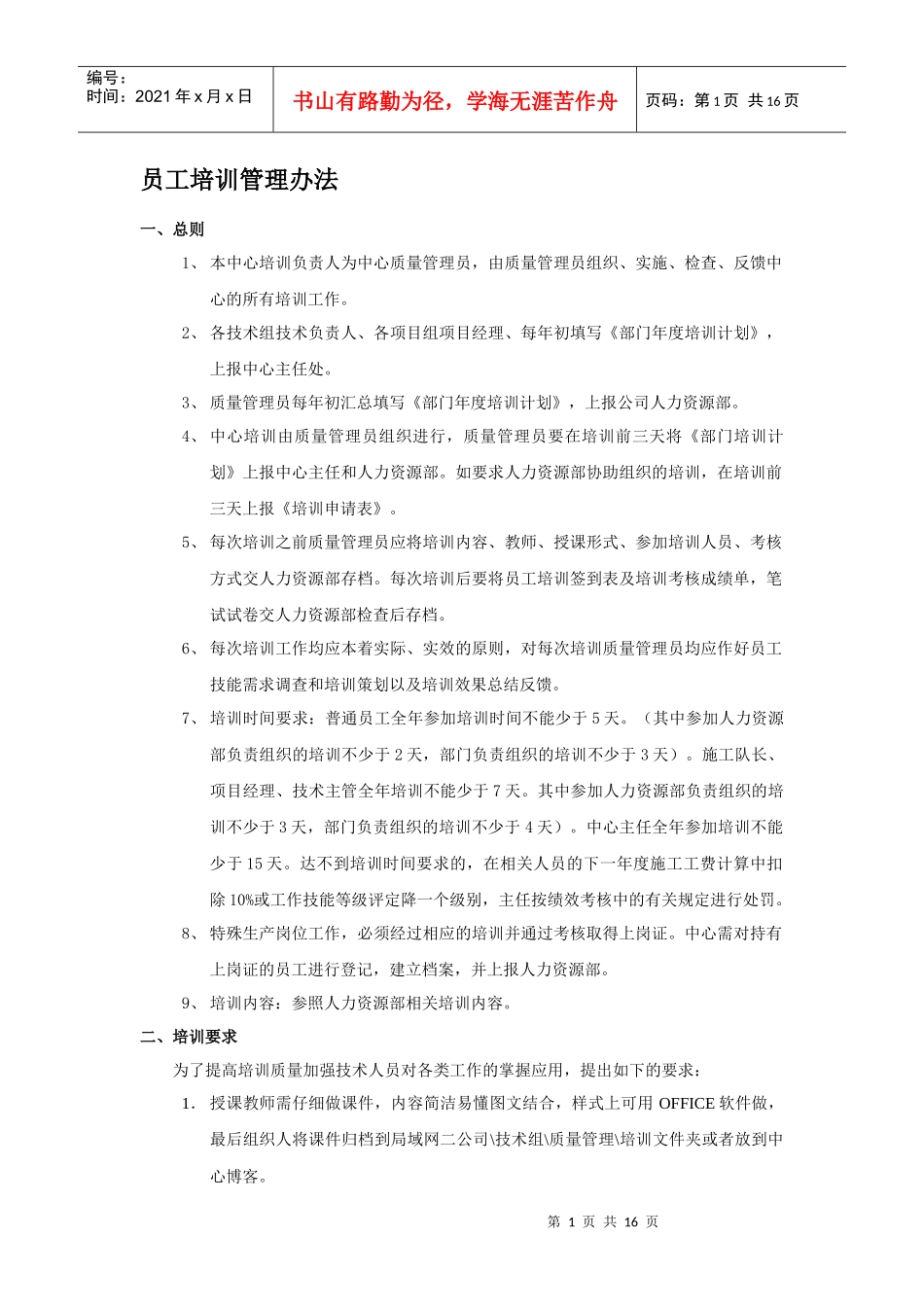 通信施工质量管理办法_第1页