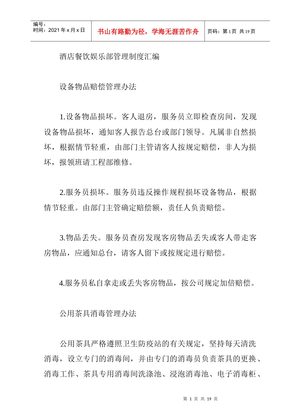 酒店餐饮娱乐部管理制度汇编_第1页