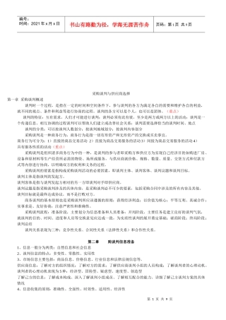 采购谈判与供应商选择