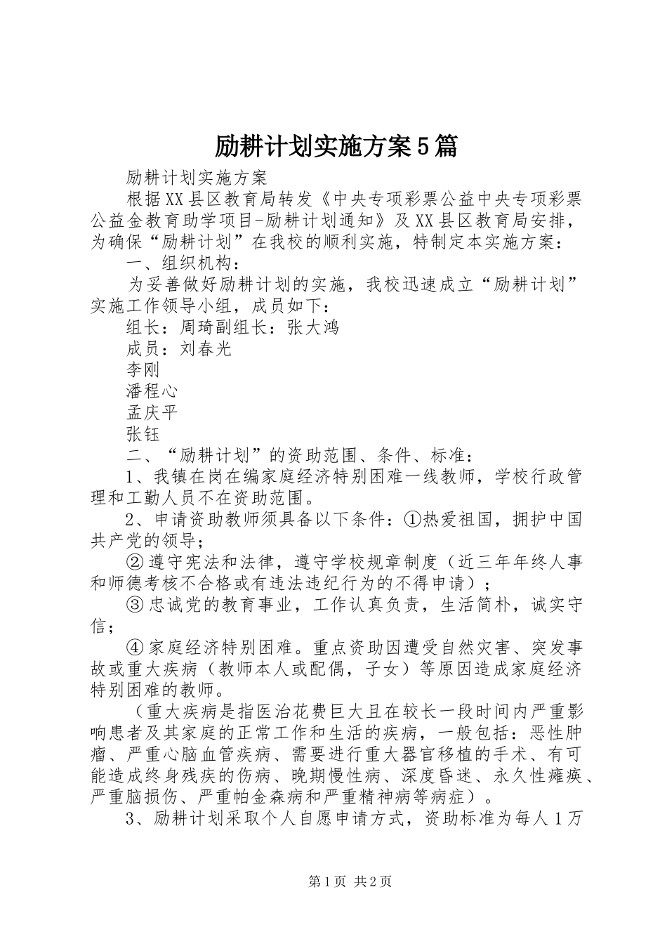 励耕计划实施方案5篇_第1页