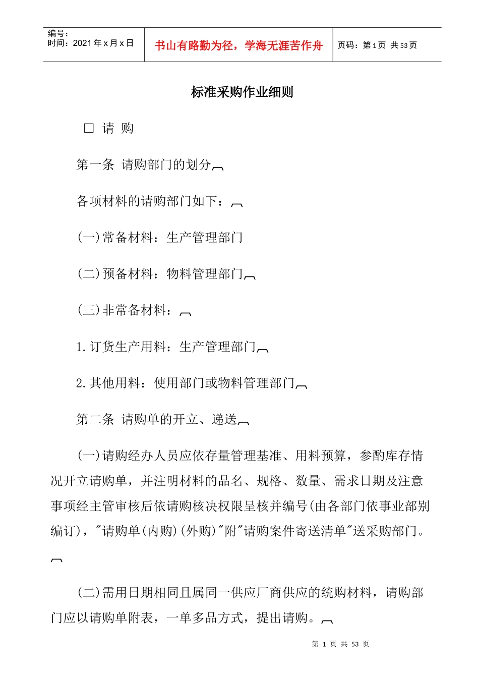 采购管理规定 word 文档_第1页