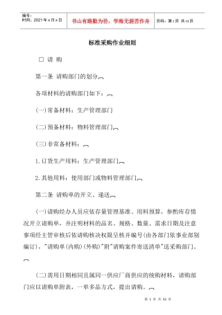 采购管理规定 word 文档