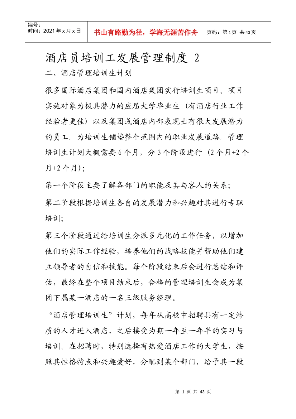 酒店员培训工发展管理制度二_第1页