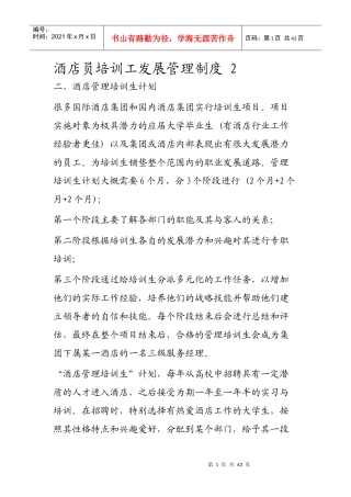 酒店员培训工发展管理制度二