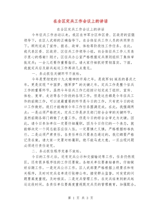 在全区定兵工作会议上的讲话