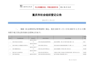 重庆市社会组织登记公告-重庆市民政局