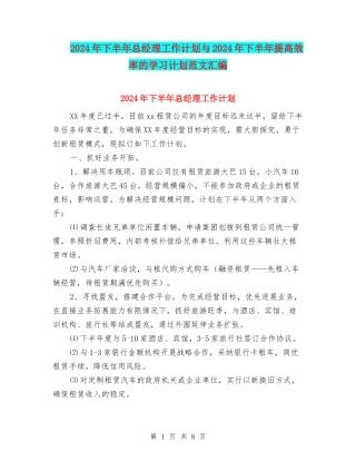 2024年下半年总经理工作计划与2024年下半年提高效率的学习计划范文汇编