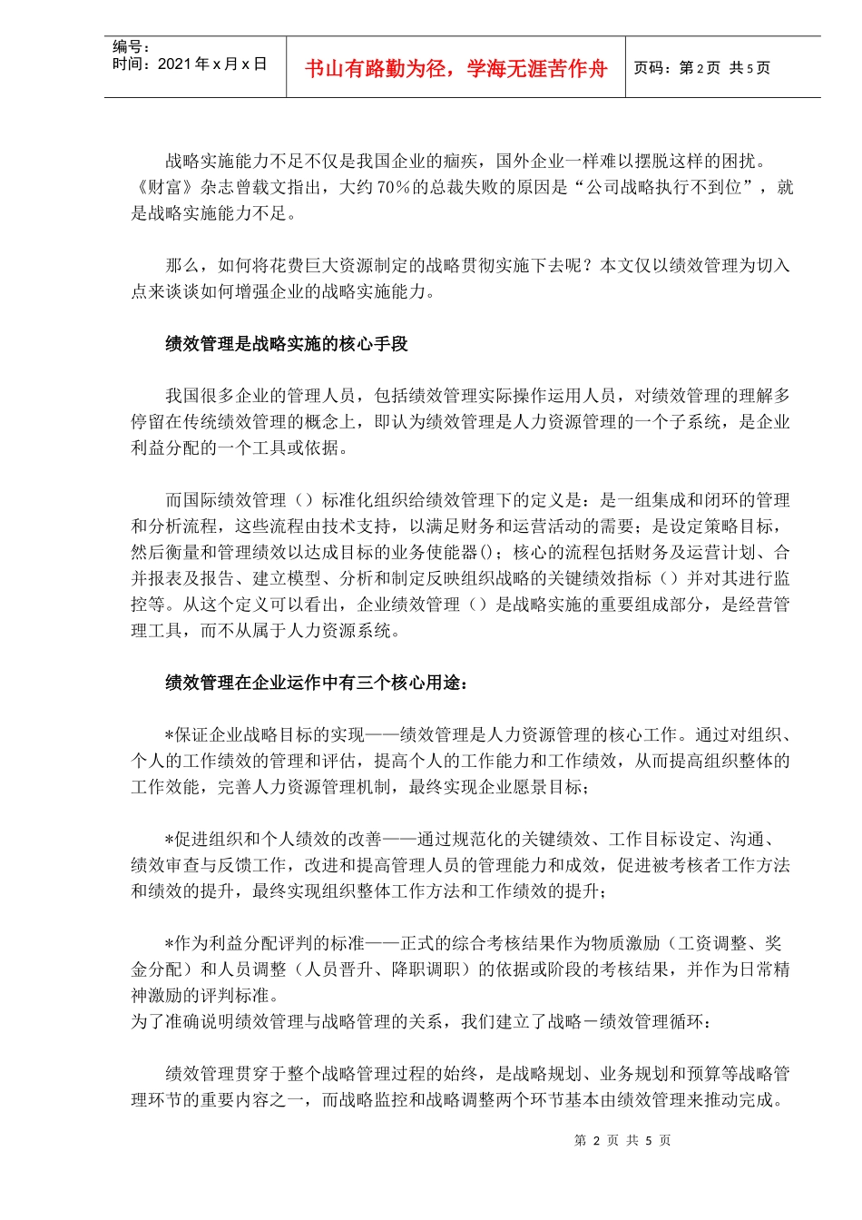 通过绩效管理增强战略实施能力_第2页