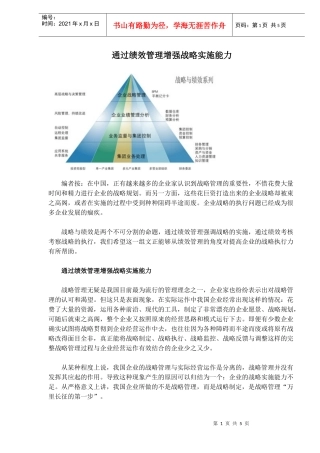 通过绩效管理增强战略实施能力