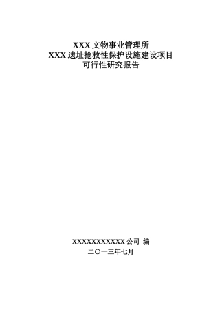 遗址抢救性保护设施建设项目可行性研究报告