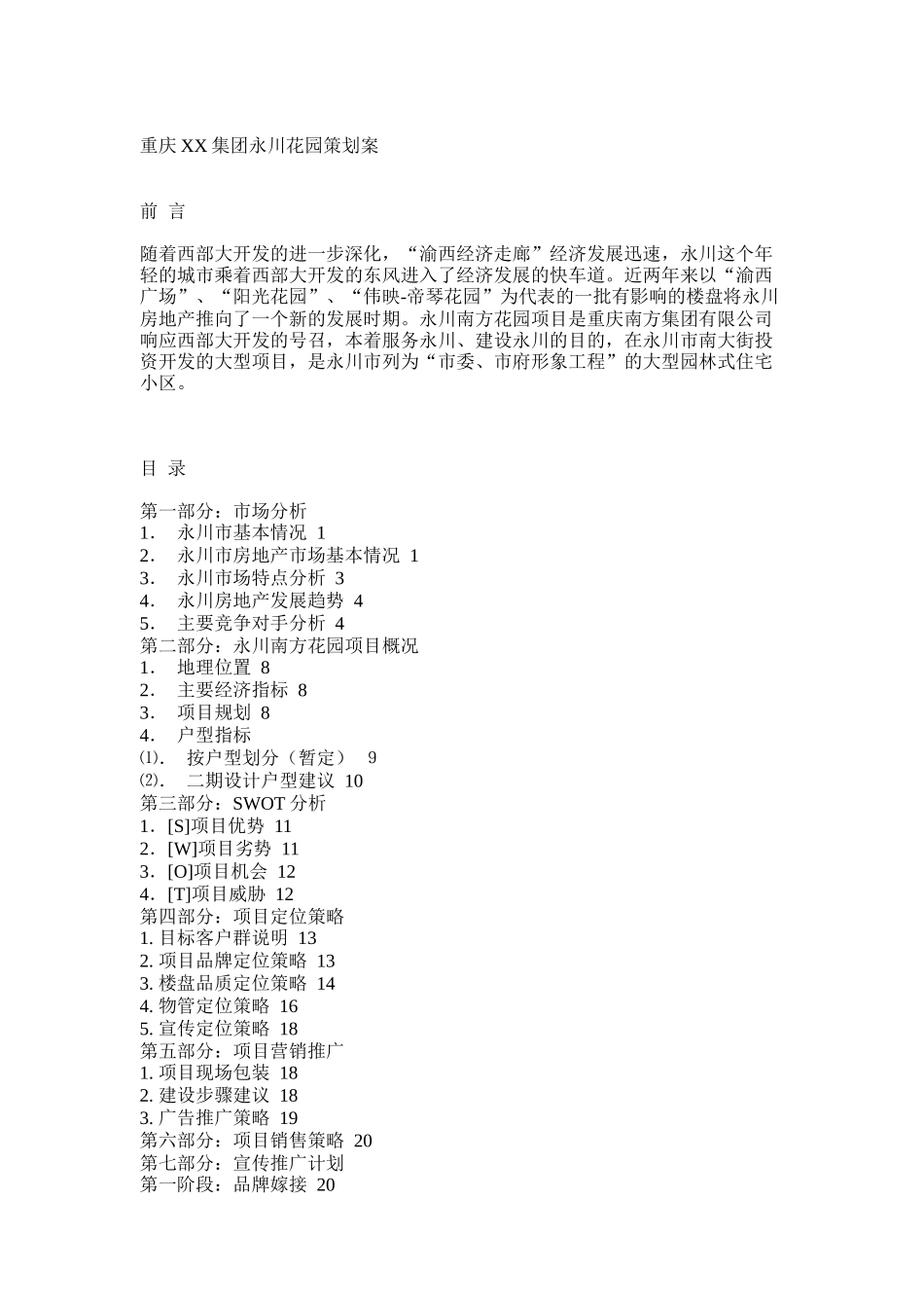 重庆XX集团永川花园策划案(doc16)_第1页