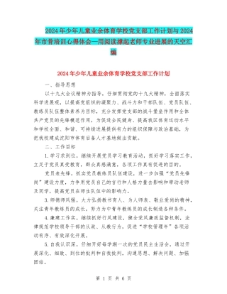 2024年少年儿童业余体育学校党支部工作计划与2024年市骨培训心得体会—用阅读撑起教师专业发展的天空汇编