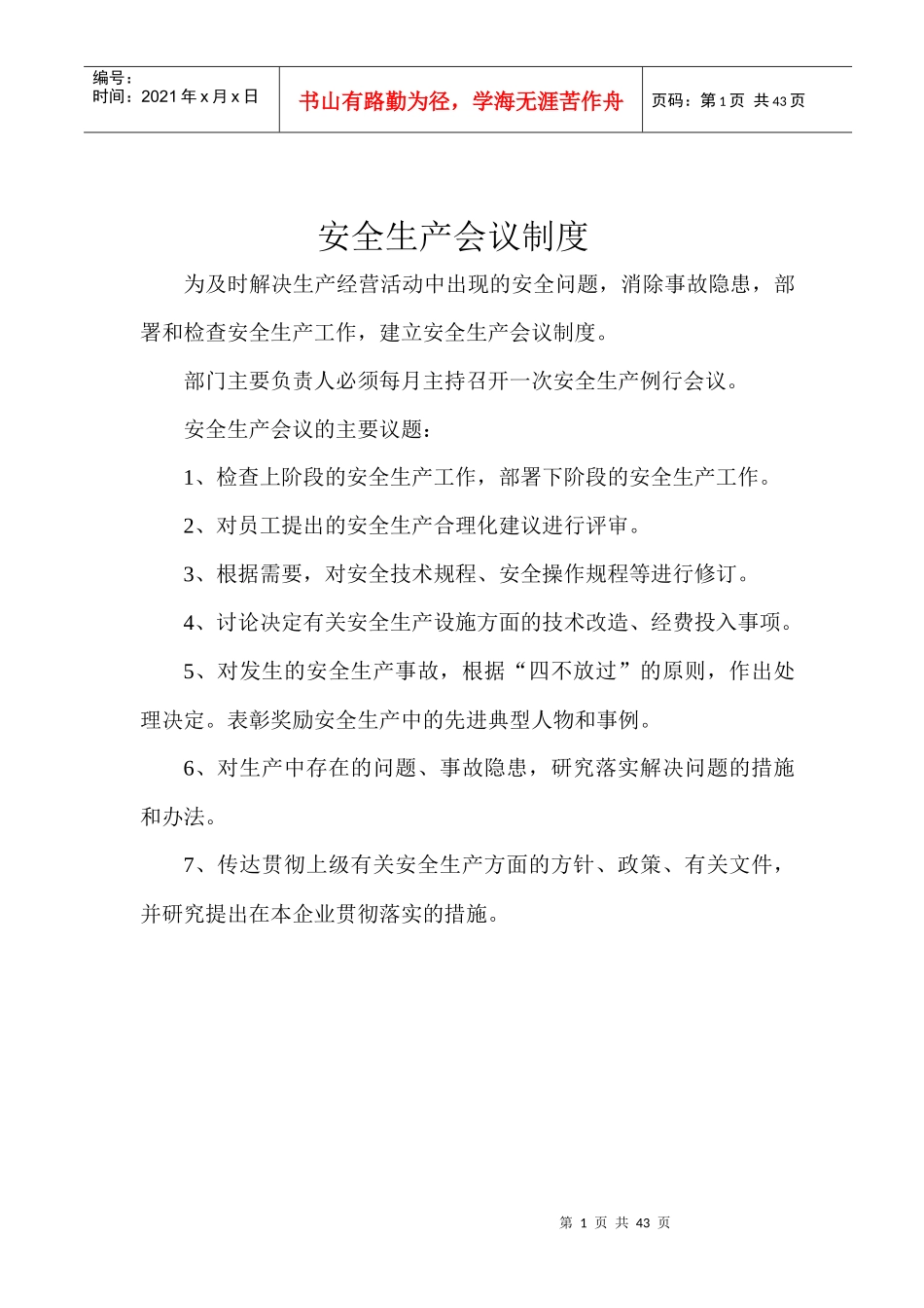 酒店安全生产管理制度(28P)_第1页