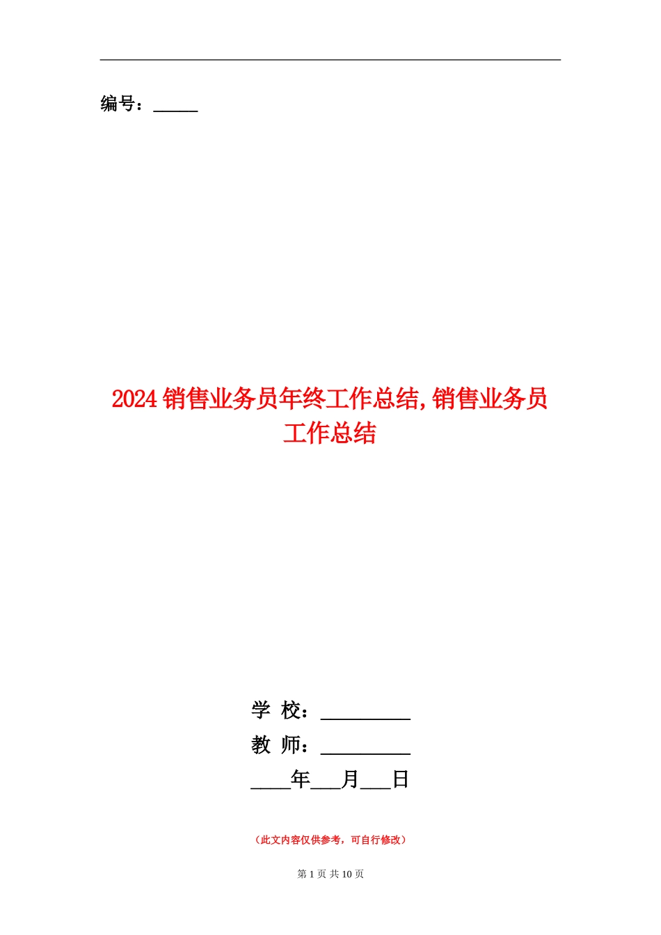 2018销售业务员年终工作总结_第1页