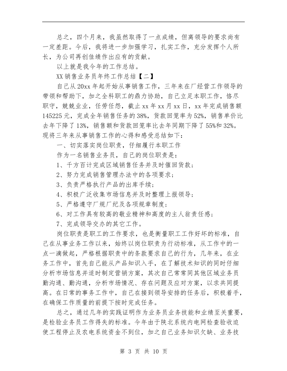 2018销售业务员年终工作总结_第3页