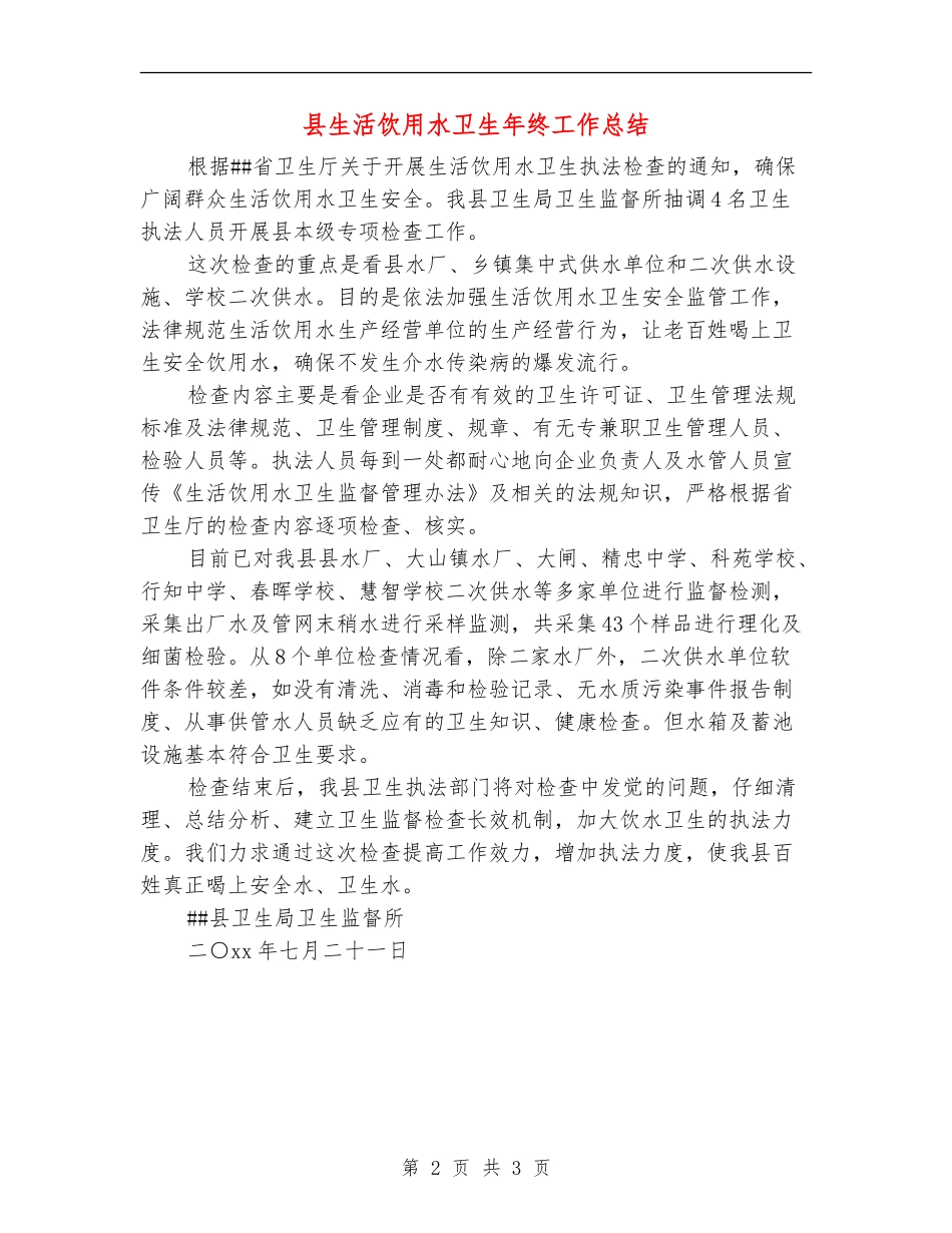 县生活饮用水卫生年终工作总结_第2页