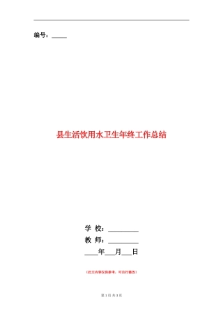 县生活饮用水卫生年终工作总结