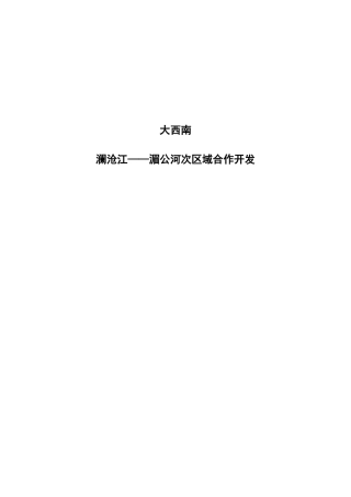 某区域合作开发规划现状