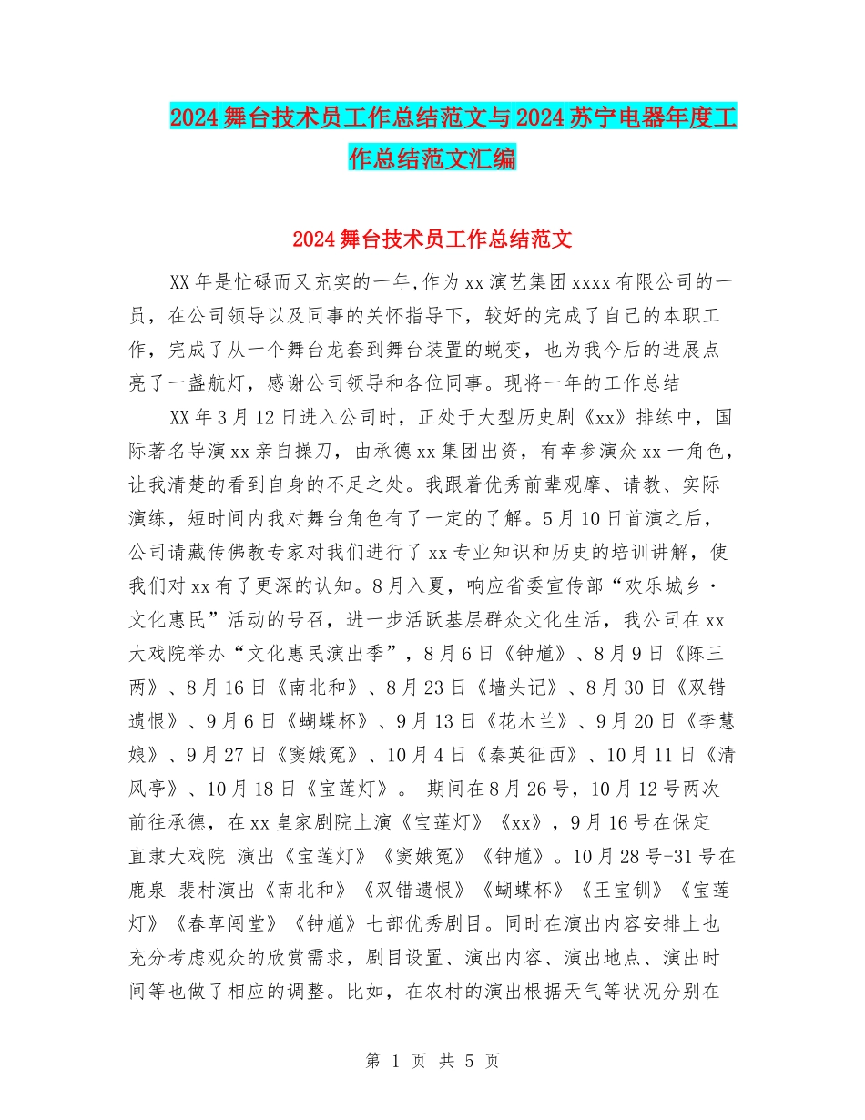 2024舞台技术员工作总结范文与2024苏宁电器年度工作总结范文汇编_第1页