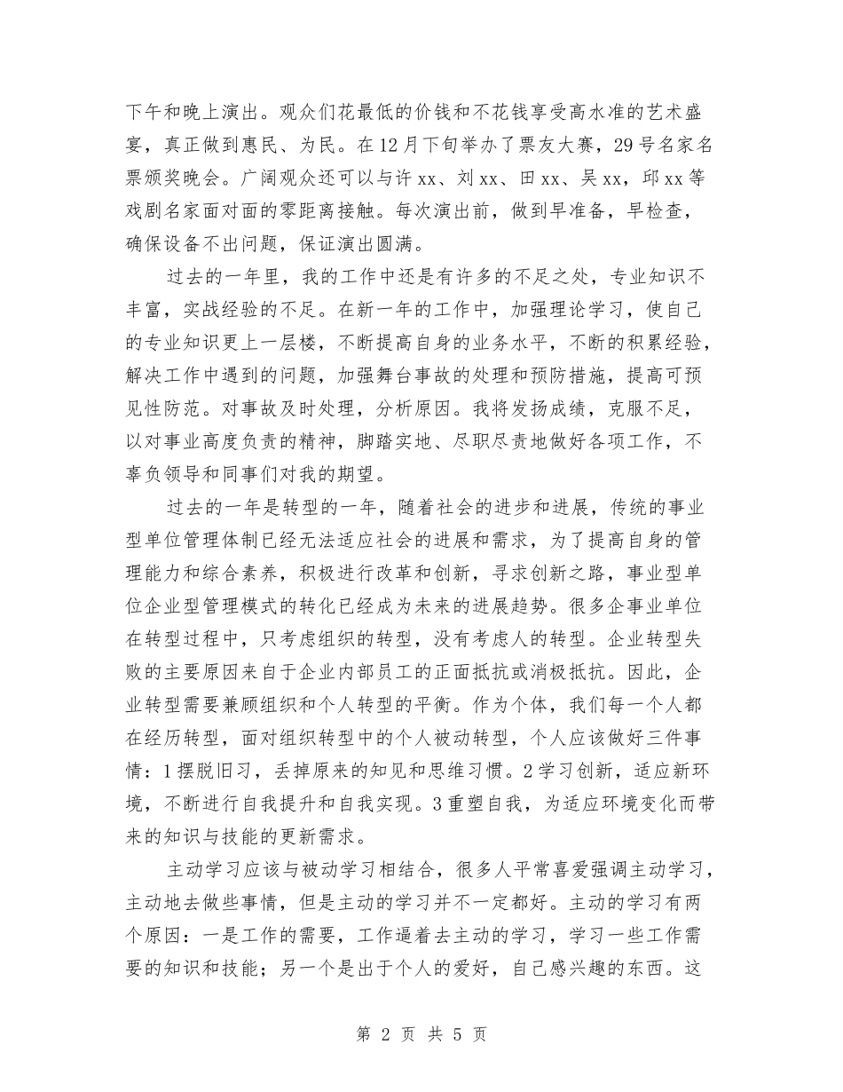 2024舞台技术员工作总结范文与2024苏宁电器年度工作总结范文汇编_第2页