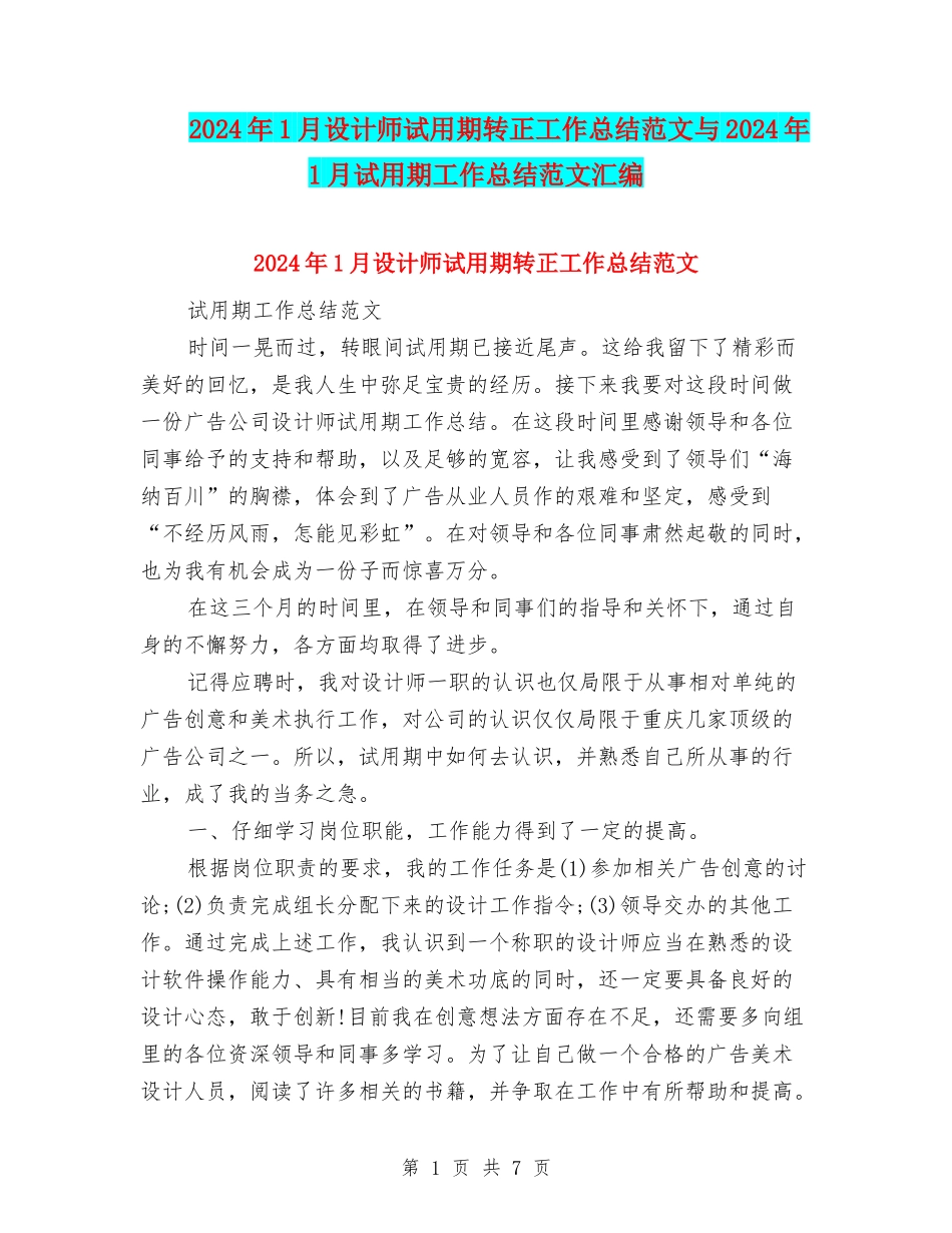 2024年1月设计师试用期转正工作总结范文与2024年1月试用期工作总结范文汇编_第1页