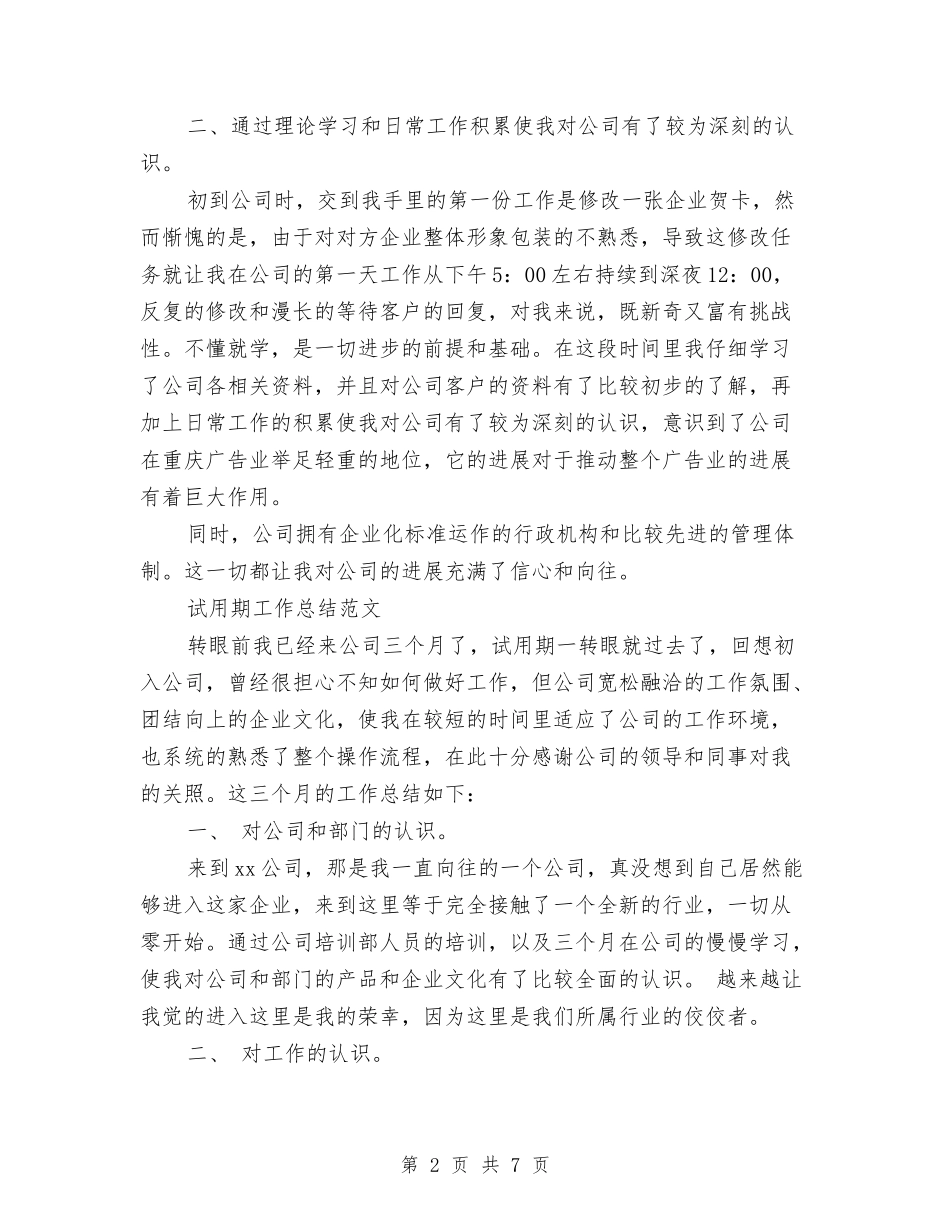 2024年1月设计师试用期转正工作总结范文与2024年1月试用期工作总结范文汇编_第2页