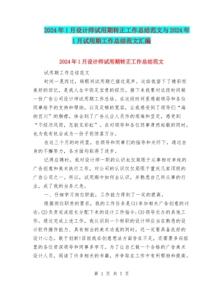 2024年1月设计师试用期转正工作总结范文与2024年1月试用期工作总结范文汇编