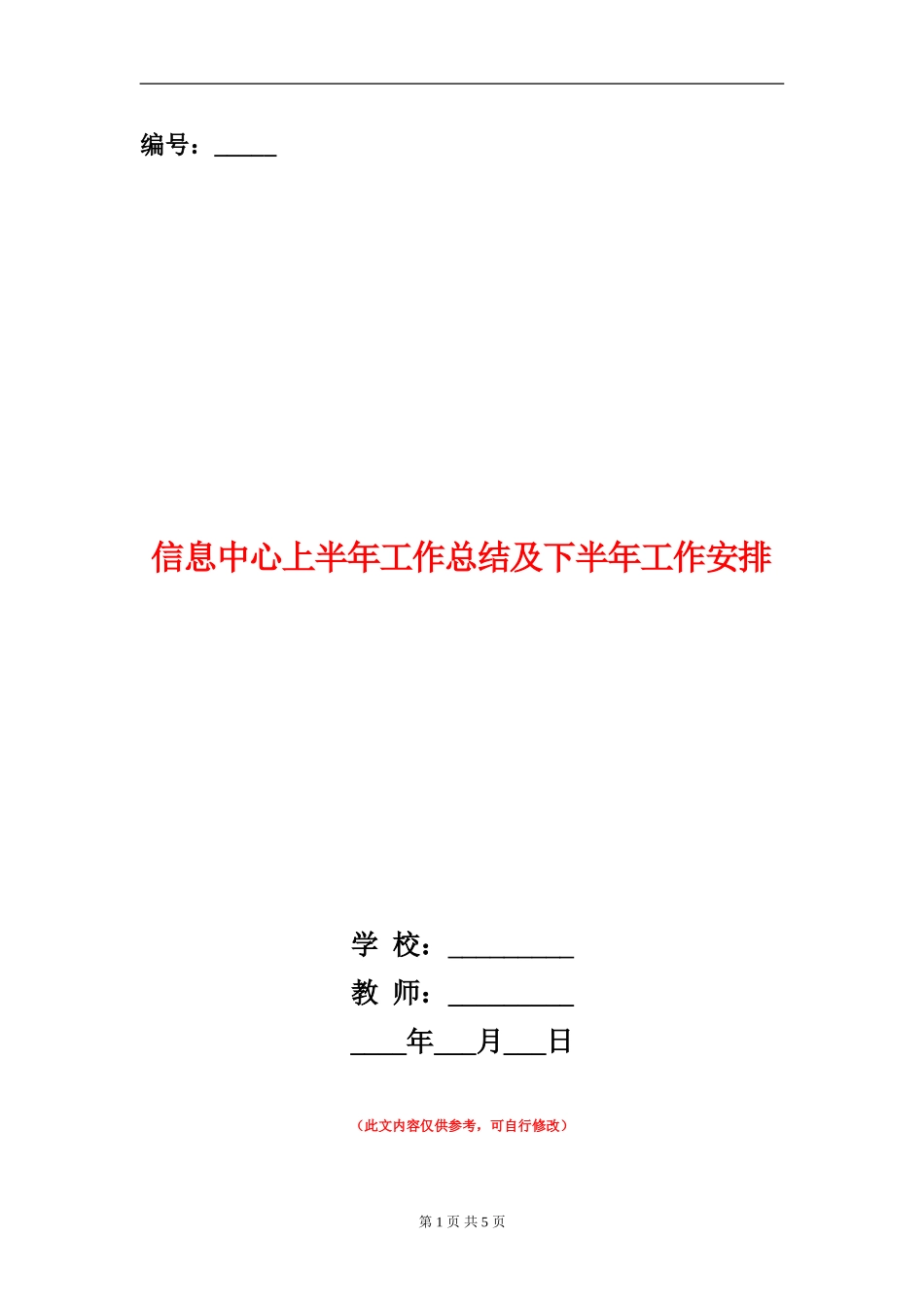 信息中心上半年工作总结及下半年工作安排【新版】_第1页