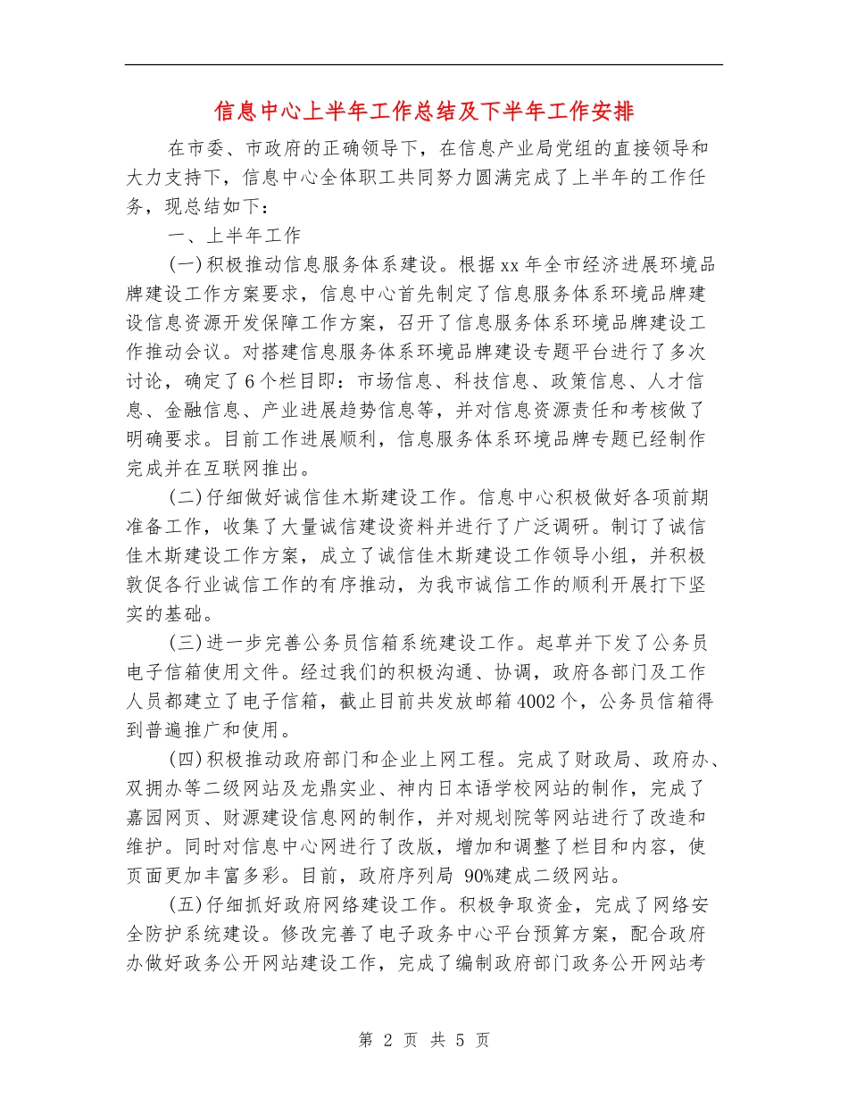 信息中心上半年工作总结及下半年工作安排【新版】_第2页