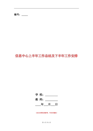 信息中心上半年工作总结及下半年工作安排【新版】