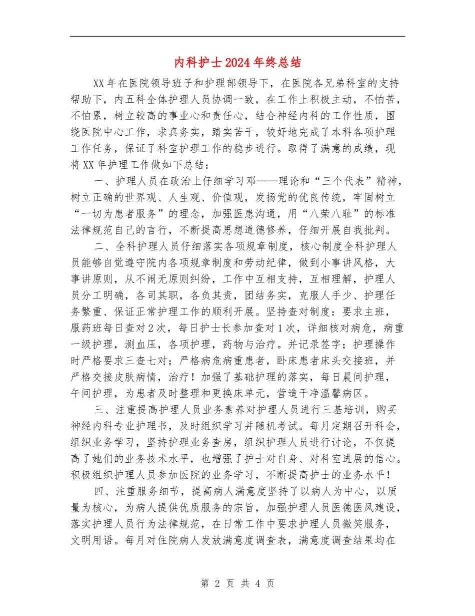 内科护士2024年终总结_第2页