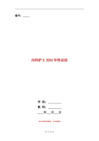 内科护士2024年终总结
