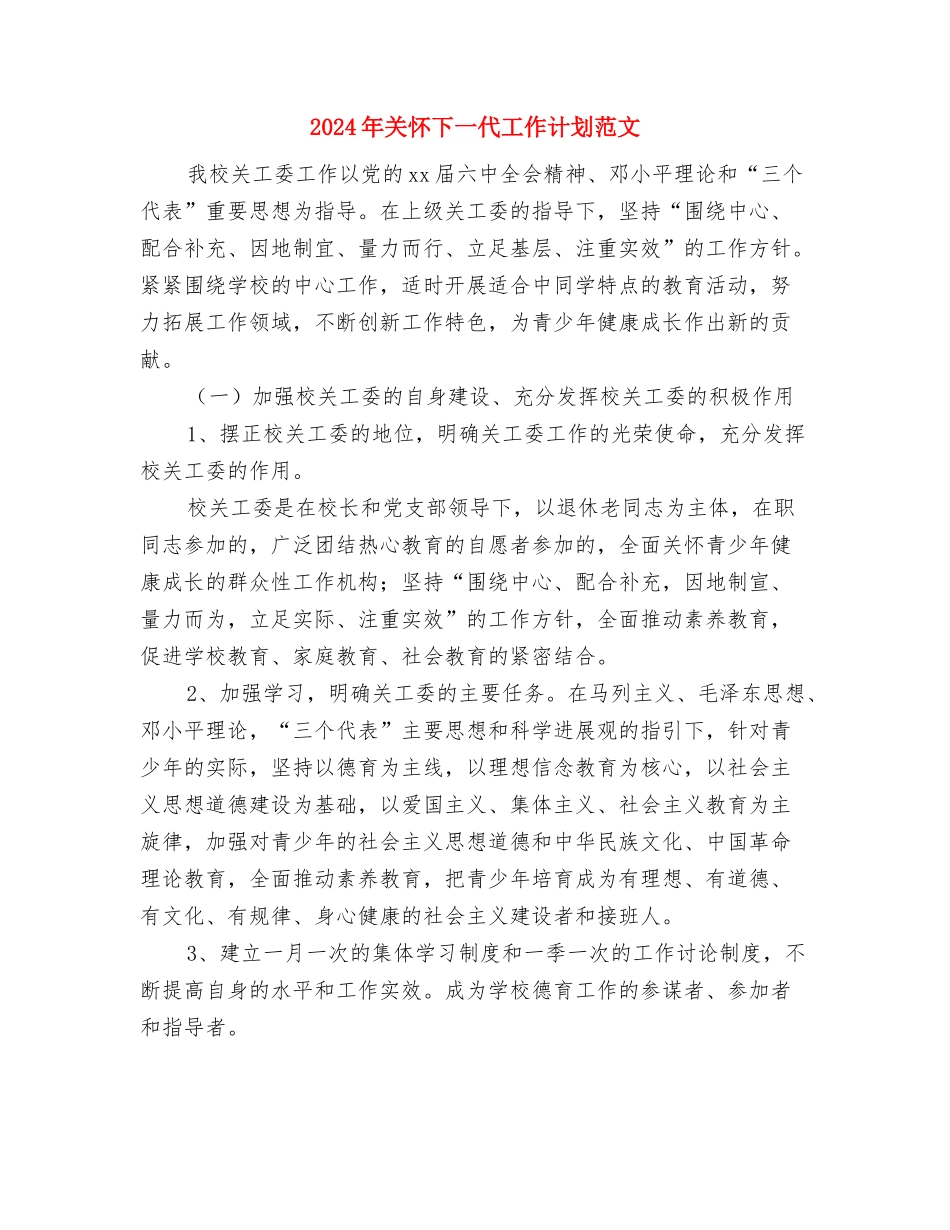 2024年关工委年终工作总结与2024年关心下一代工作计划范文汇编_第3页