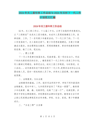 2024年关工委年终工作总结与2024年关心下一代工作计划范文汇编