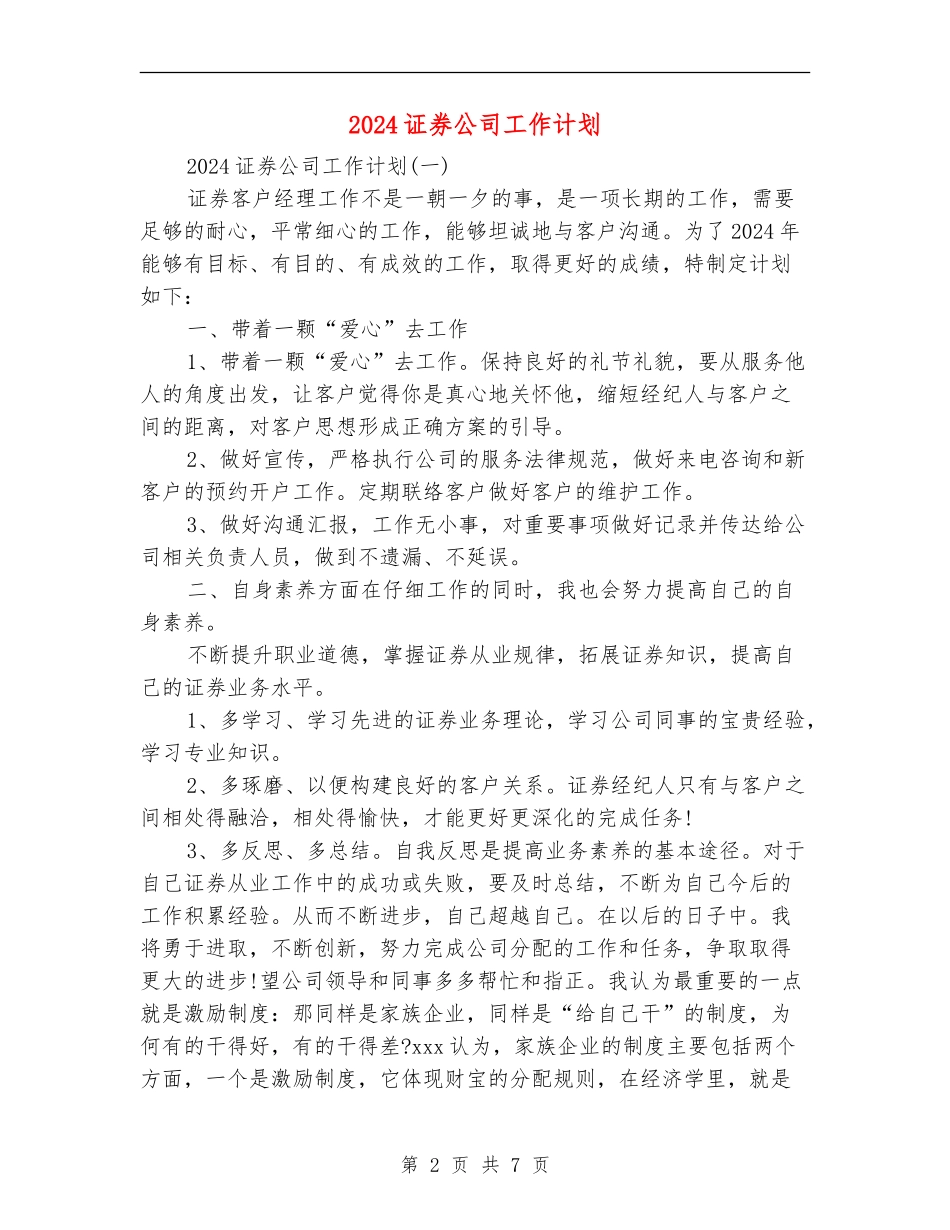 2024证券公司工作计划_第2页